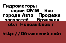 Гидромоторы Sauer Danfoss серии ОММ - Все города Авто » Продажа запчастей   . Брянская обл.,Новозыбков г.